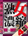 熟女濃縮THE BEST2 4枚組－Four sheetsのDVD画像