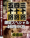 三十路四十路五十路 限定スペシャル4枚組－-のパッケージ画像