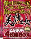 爆尻巨尻デカ尻レズ激しく絡みつき 悶えながら感じる 美熟女4枚組－-のパッケージ画像