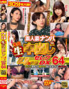 素人妻ナンパ全員生中出し4．5時間セレブDX No64－-のパッケージ画像