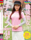 韓流美女 チェリンBEST 4時間SP－-のDVD画像