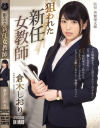 狙われた新任女教師 倉木しおり－倉木しおりのパッケージ画像