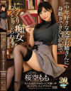 中年好きな文学お姉さんに身動きできない状態でじっくりねっとり痴女られる。－桜空もものDVD画像