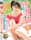 解禁 人生初 生中出しセックス 岬ななみ－岬ななみのDVD画像