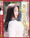 ながえSTYLE厳選女優 美しすぎる五十路女の淫乱セックス 一条綺美香 作品集－一条綺美香のパッケージ画像