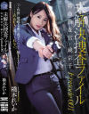 未解決捜査ファイル Episode001 特命捜査官・鏡京子 橋本れいか－橋本れいかのDVD画像