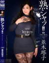 吉永塔子のDVD画像