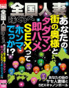 全国人妻味くらべ あなたの街の奥様と タダマン即ハメSEXって ホンマでっか－-のパッケージ画像