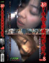 新・本物の痴漢現場へ潜入8 見た目と逆の女たち－-のDVD画像