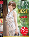 里美ゆりあ 8時間 BEST PRESTIGE PREMIUM TREASURE No1－里美ゆりあのパッケージ画像