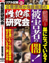 性犯罪研究会2 公衆便所が鬼畜痴漢の巣になっている 被害者の闇－月刊盗撮現代のDVD画像