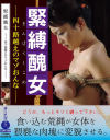 緊縛醜女 四十路越えのマゾおんな－-のDVD画像