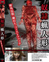 奴隷蝋人形 野外浣腸・鞭打ち・フィストファック－-のパッケージ画像