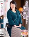 初撮り五十路妻ドキュメント 富山美江－富山美江のDVD画像