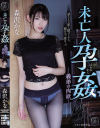 未亡人孕姦 森沢かな－森沢かなのパッケージ画像
