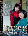 快楽遊戯 貧乏姉妹とボロアパート－南涼・一二三鈴のパッケージ画像