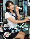 【アウトレット】ザーメンごっくん研究サークル 渚みつき－エムズビデオグループのDVD画像