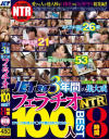 JET映像3年間の集大成 フェラチオNTR100人BEST8時間－-のDVD画像