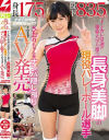 身長175cm 股下83．5cm インカレ常連の強豪大学に通う長身美脚の現役バレーボール選手さおりちゃんをナンパ隠し撮りそのままAV発売－-のDVD画像