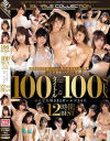 みんな大好きS1ガールズ34名 100タイトル×100SEX 12時間BEST－葵つかさ・奥田咲・小島みなみ・星野ナミ・あやみ旬果・鈴木心春・天使もえ・三上悠亜・松本菜奈実・橋本ありな・羽咲みはる・吉高寧々・日菜々はのん・松田美子・水原乃亜・架乃ゆら・凛音とうか・阿由葉あみ・坂道みる・音あずさ・初乃ふみか・夕美しおん・星宮一花・他のパッケージ画像