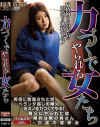 力づくでやられる女たち－-のDVD画像