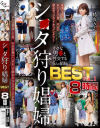 シ○タ狩り娼婦BEST－波多野結衣・水野朝陽・大槻ひびき・紺野ひかる・神波多一花・君島みおのDVD画像