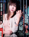 奴隷夫婦 夫の目の前で犯され続けて 碧しの－碧しののDVD画像