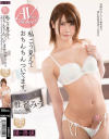 AVデビュー 私こう見えておちんちんついてます。 椎名みう－-のDVD画像