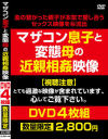マザコン息子と変態母の近親相姦映像 DVD4枚組－-のパッケージ画像