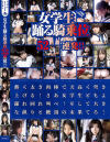 女学生踊る騎乗位52連発－-のDVD画像