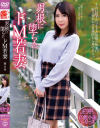 男根に堕ちたドM若妻 南まゆ－南まゆのDVD画像