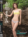 Masami6 emerald island 市川まさみ－REbeccaのDVD画像