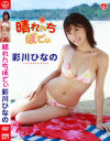 晴れんちぼでぃ 彩川ひなの－エスデジタルのDVD画像