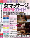 出張人妻 女マッサージ師ガイド 中出し 数ヶ月前に話題になったTVで活躍する人気役者御用達－-のDVD画像