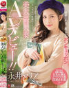 【アウトレット】美大卒の人妻 永井マリア 28歳 AVデビュー－永井マリアのパッケージ画像