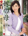 嫁の母 菊市桃子－菊市桃子のパッケージ画像