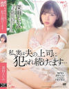 私、実は夫の上司に犯され続けてます 深田えいみ－深田えいみのDVD画像