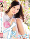 はじめてイッちゃった 咲乃小春－咲乃小春のDVD画像