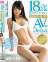 【アウトレット】18歳激スリムボディー騎乗位の逸材 AVDebut 加賀美まり－加賀美まりのパッケージ画像