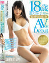 18歳激スリムボディー騎乗位の逸材 AVDebut 加賀美まり－加賀美まりのDVD画像