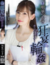 狂宴輪姦 狙われた新人アナウンサー 明里つむぎ－明里つむぎのDVD画像