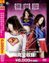 復刻版 superlady generation1－愛海一夏・有村千佳・美咲菜々子のDVD画像