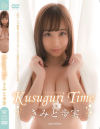 Kusuguri Time きみと歩実－きみと歩実のDVD画像