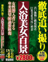 徹底追い撮り 入浴美女百景 女性潜入者による卑劣裏切(秘)過激映像 DVD4枚組－-のパッケージ画像