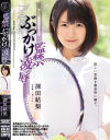 監禁ぶっかけ凌辱 深田結梨－深田結梨のパッケージ画像