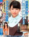 潔癖美○女が男の肛門舐めました ファミレス店員 しおりちゃん－倉木しおりのパッケージ画像
