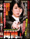 麻薬捜査官拷問 女の惨すぎる瞬間 女捜査官FILE 41 榊優美の場合－あずみひなのDVD画像