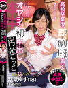 高校卒業後、即、制服着てオヤジと初中出し円光ごっこ 双葉ゆず－双葉ゆずのDVD画像