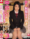 田舎制服女子18才しおりちゃんと中出し10発。ラブホで過ごした週末のおもひで動画－-のDVD画像