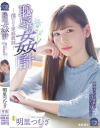 恥辱の姦計 僕だけの家庭教師 明里つむぎ－明里つむぎのDVD画像